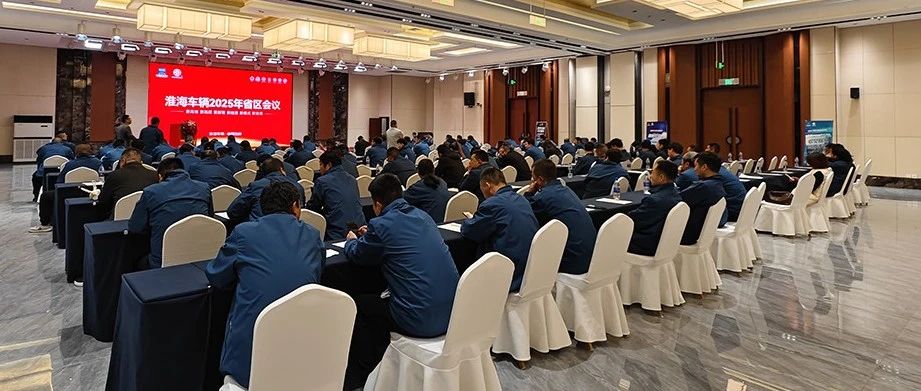 全面胜利淮海车辆2025年省区会暨全品种铺货新品推介会圆满收官